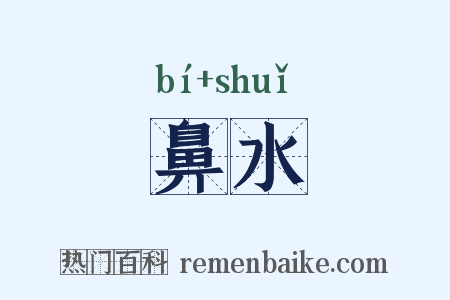 鼻水是什么意思的图片